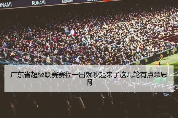 广东省超级联赛赛程一出就吵起来了这几轮有点意思啊