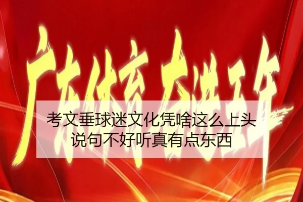 kao-wen-chui-qiu-mi-wen-hua-ping-sha-zhe-me-shang-tou-shuo-ju-bu-hao-ting-zhen-you-dian-dong-xi-2-686.jpg