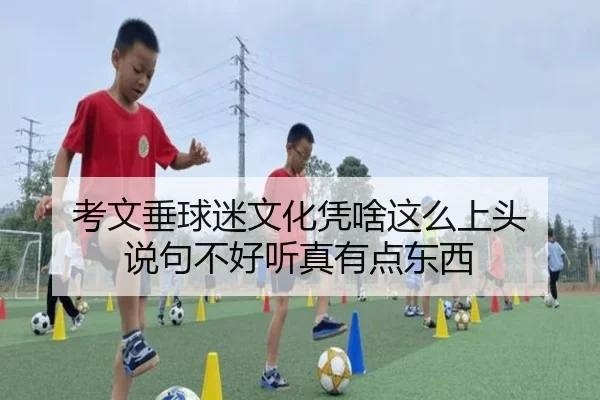 考文垂球迷文化凭啥这么上头 说句不好听真有点东西
