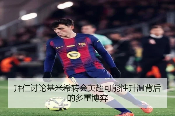 拜仁讨论基米希转会英超可能性升温背后的多重博弈