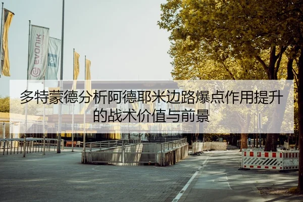 多特蒙德分析阿德耶米边路爆点作用提升的战术价值与前景