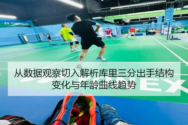 从数据观察切入解析库里三分出手结构变化与年龄曲线趋势