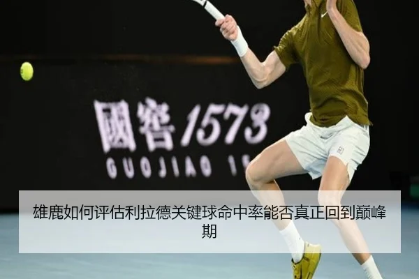 雄鹿如何评估利拉德关键球命中率能否真正回到巅峰期