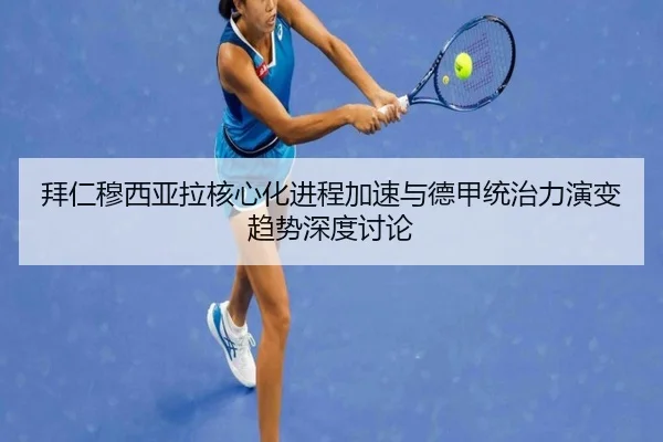 拜仁穆西亚拉核心化进程加速与德甲统治力演变趋势深度讨论