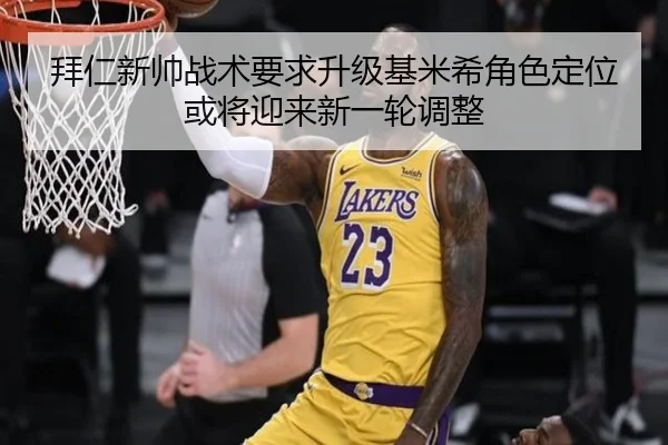 拜仁新帅战术要求升级基米希角色定位或将迎来新一轮调整