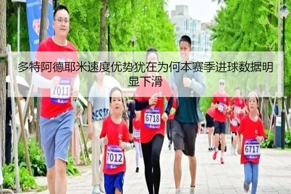duo-te-a-de-ye-mi-su-du-you-shi-you-zai-wei-he-ben-sai-ji-jin-qiu-shu-ju-ming-xian-xia-hua-2-674.jpg