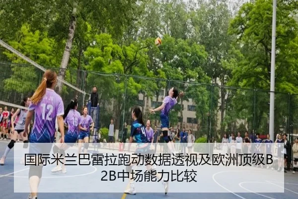 国际米兰巴雷拉跑动数据透视及欧洲顶级B2B中场能力比较