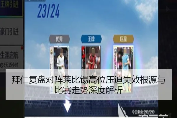 拜仁复盘对阵莱比锡高位压迫失效根源与比赛走势深度解析