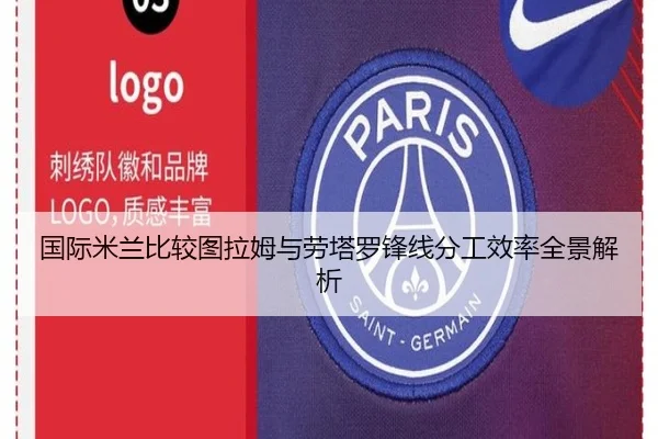 国际米兰比较图拉姆与劳塔罗锋线分工效率全景解析