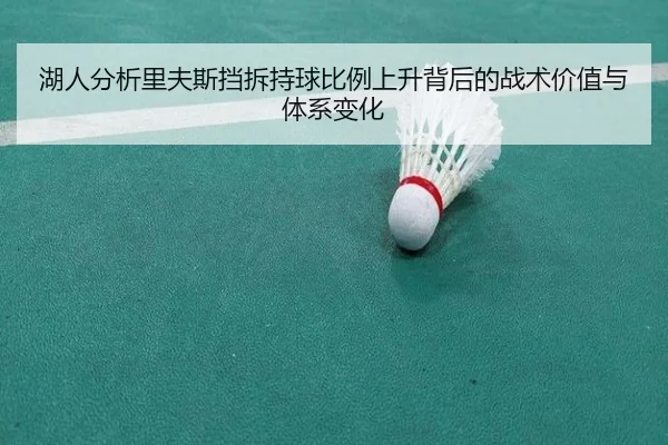 湖人分析里夫斯挡拆持球比例上升背后的战术价值与体系变化