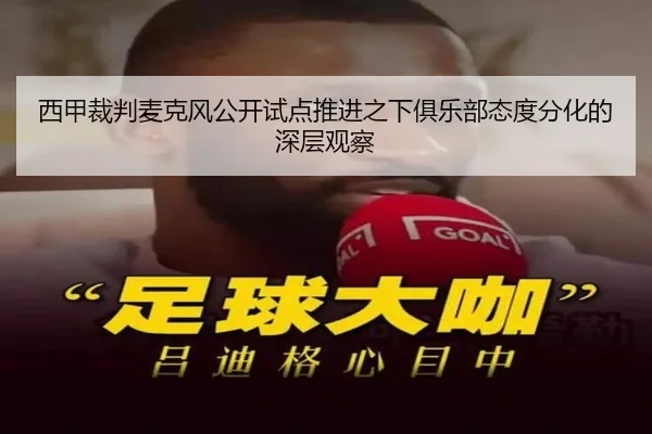 西甲裁判麦克风公开试点推进之下俱乐部态度分化的深层观察